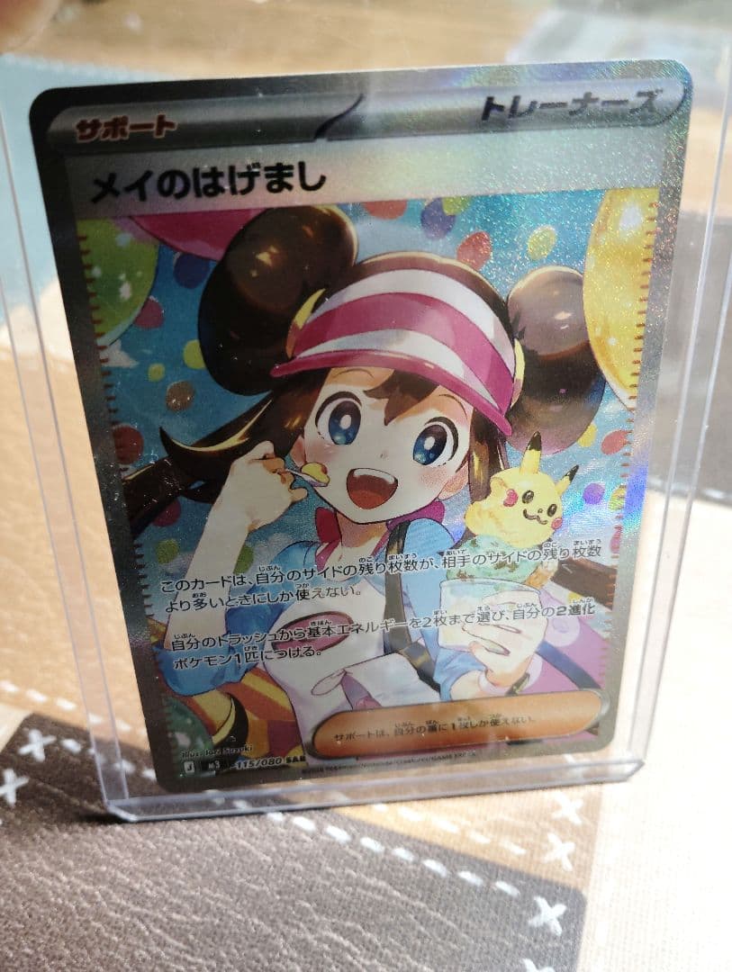 ポケモンカード（M3） メイのはげまし SAR