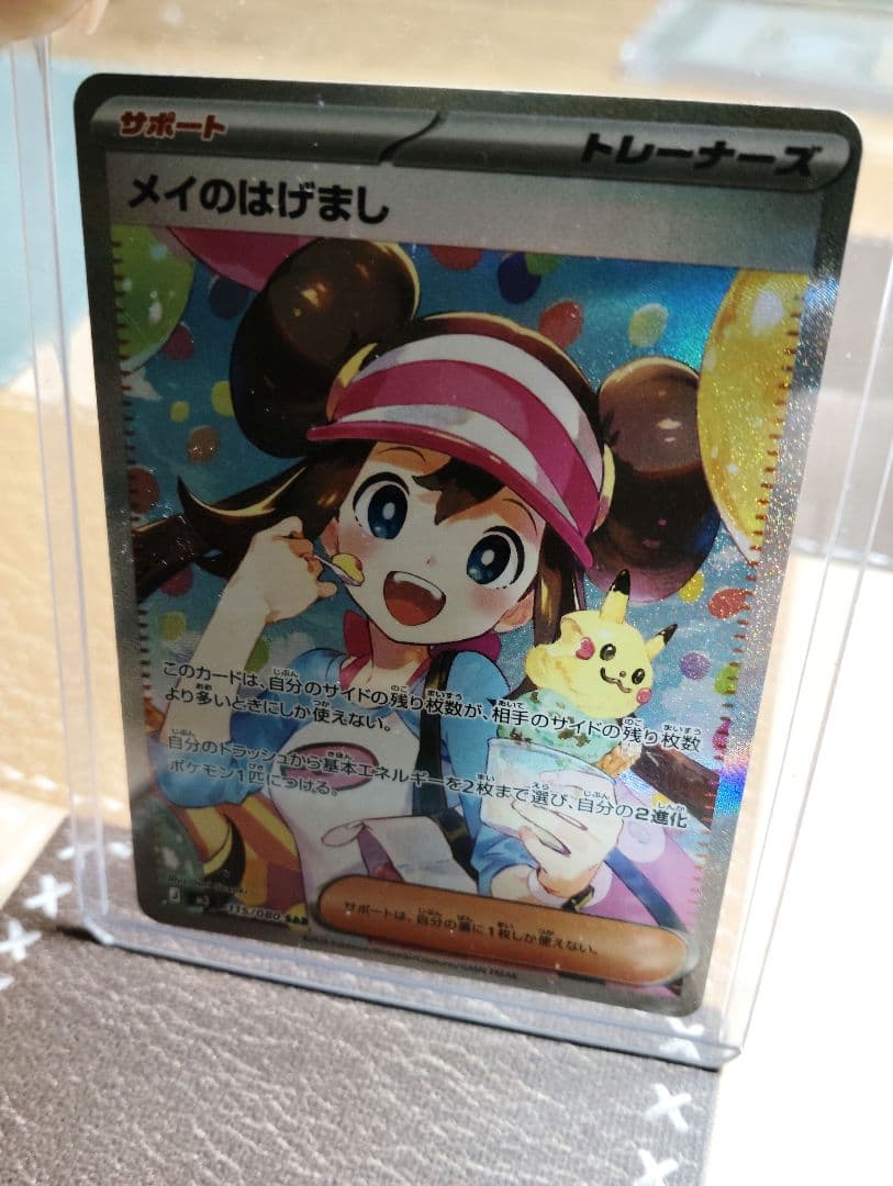 ポケモンカード（M3） メイのはげまし SAR