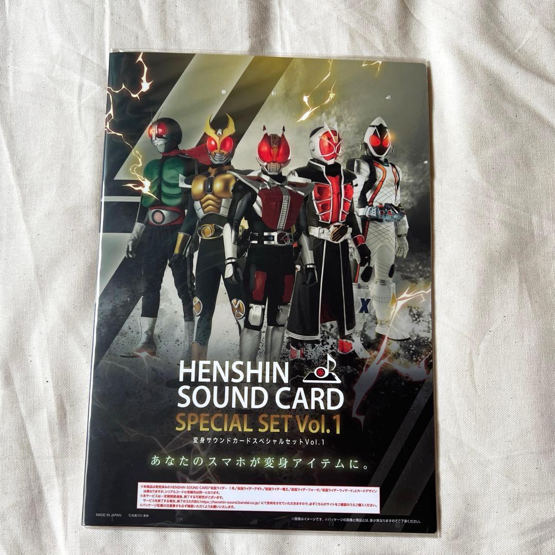 変身サウンドカード スペシャルセット Vol.１〜５