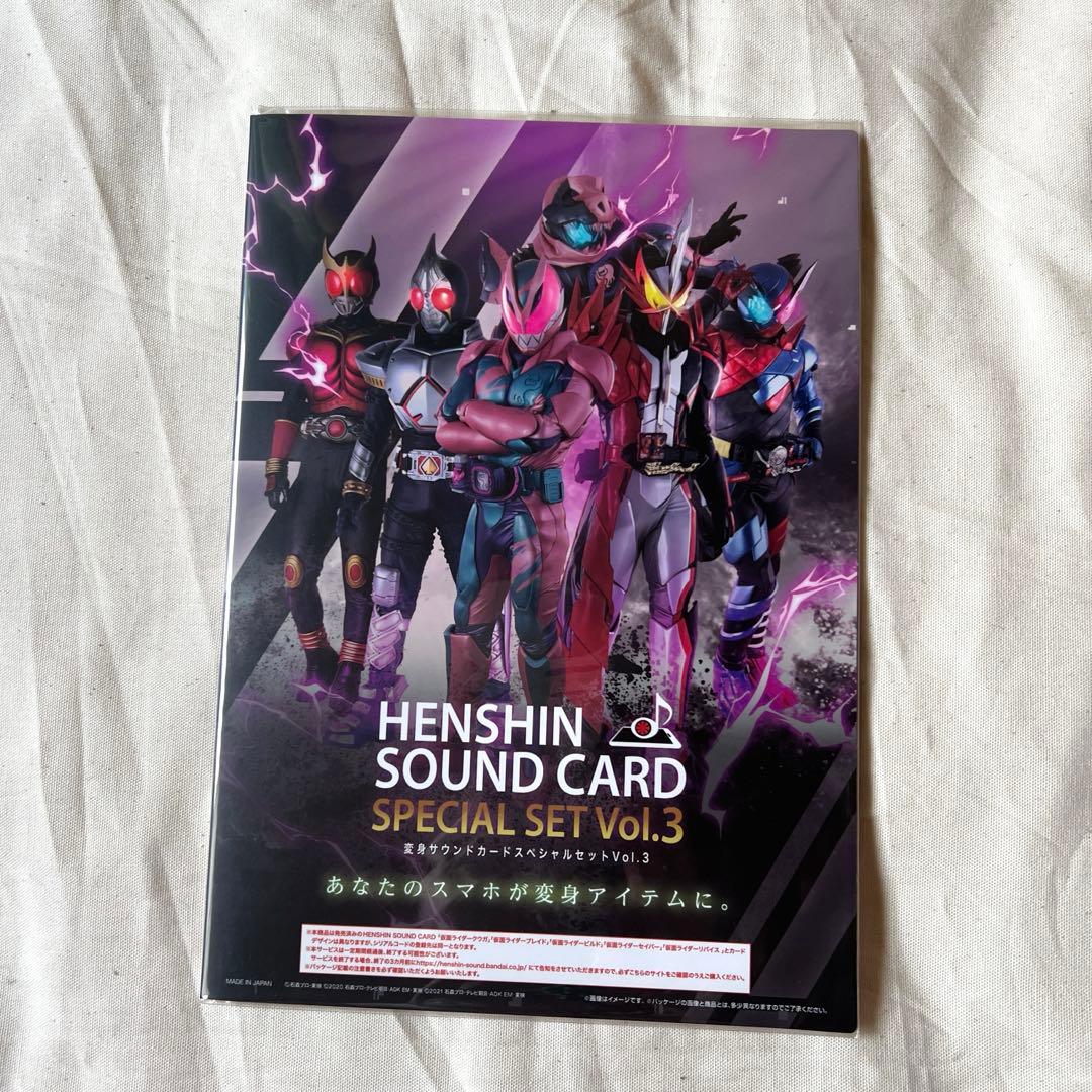 変身サウンドカード スペシャルセット Vol.１〜５