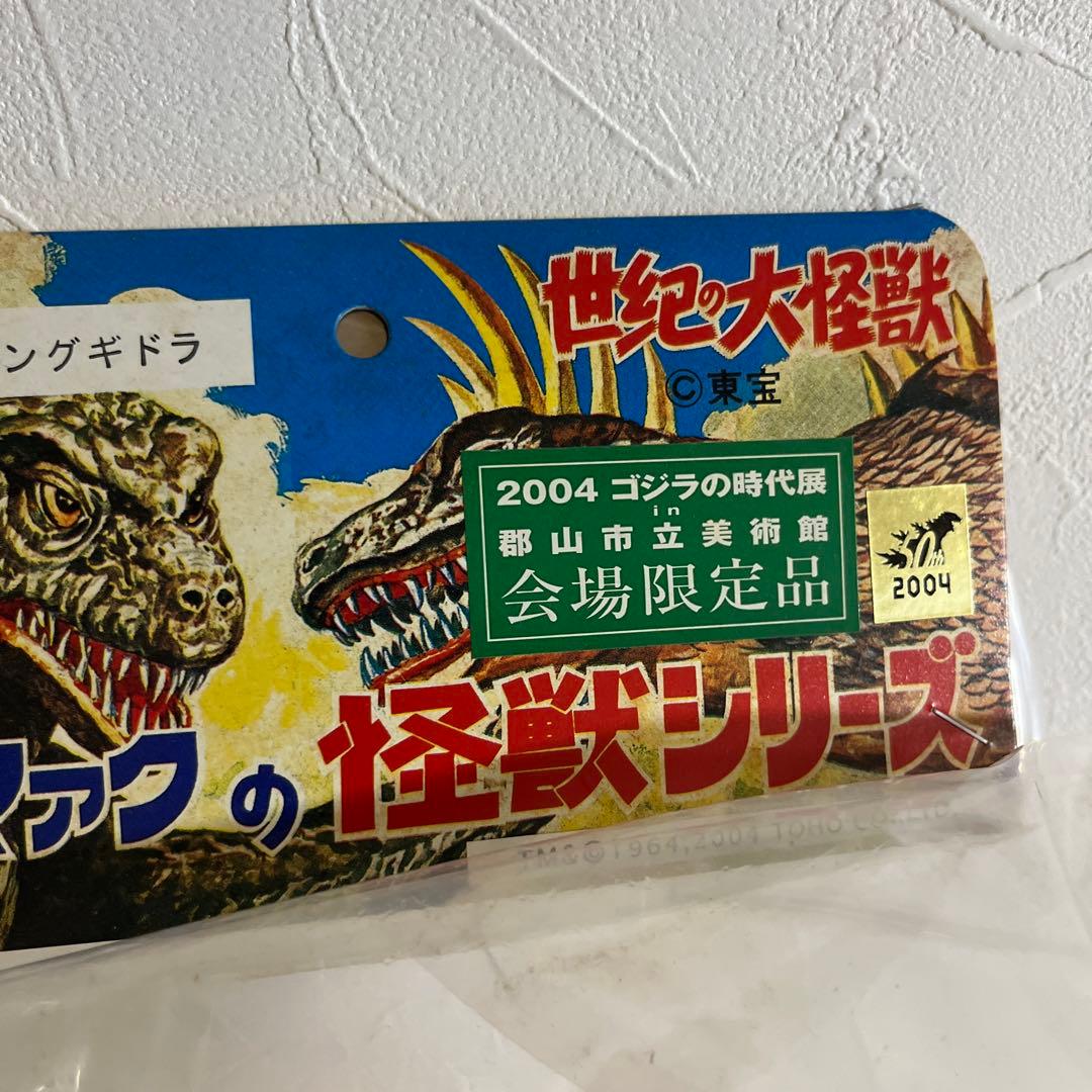 ⚠️未開封　ブルマァク　怪獣シリーズ　キングギドラ　ゴジラの時代展　会場限定品