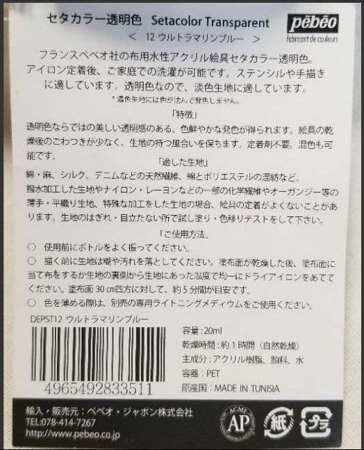 《在庫限り》布用アクリル絵具セタカラー