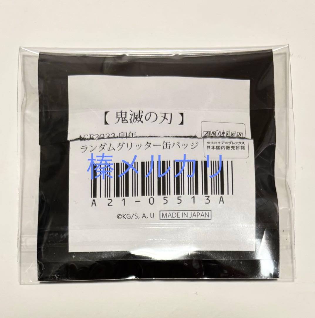 鬼滅の刃 嘴平伊之助 AGF 2023 卯年 グリッター缶バッジ 11点セット