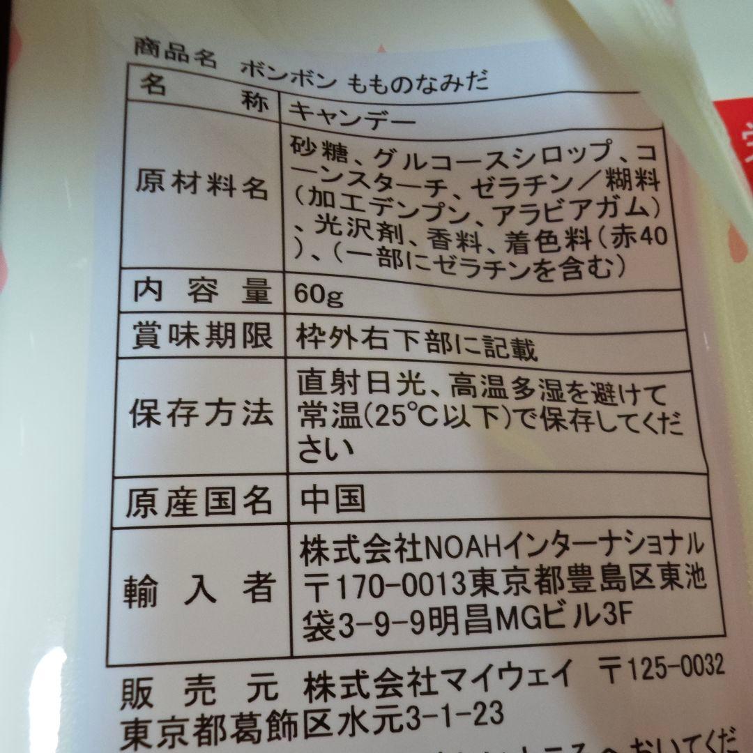 ボンボン　ぶどうのなみだ　レモンのなみだ　もものなみだ　いちごのなみだ　各8袋