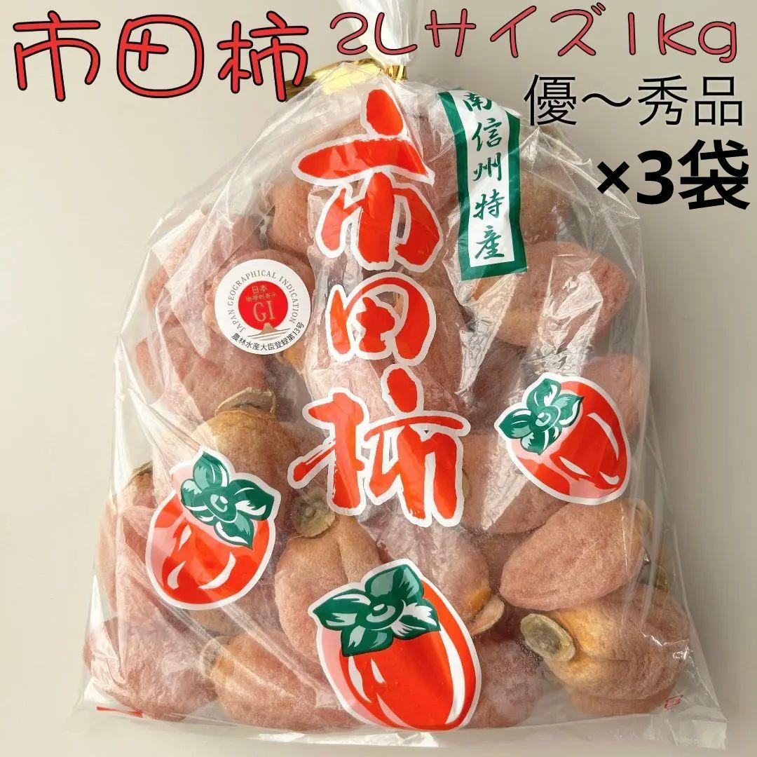 市田柿　2Lサイズ1kg　優〜秀品　本場の市田柿　出来たて農家直送