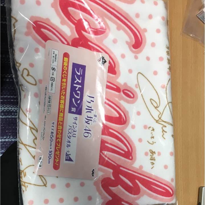 乃木坂46 一番くじ サイン入りバスタオル