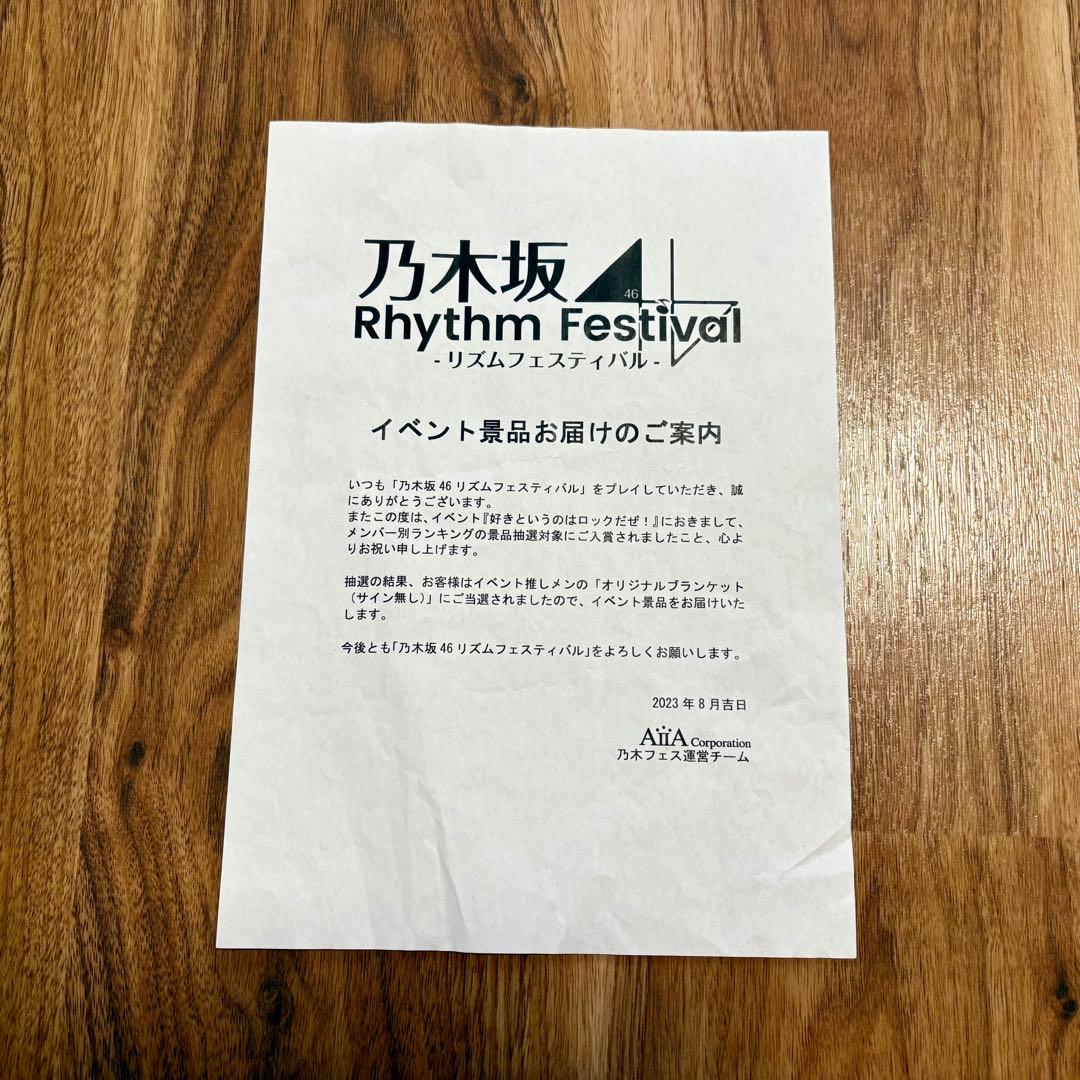 【非売品】乃木坂46 池田瑛紗 オリジナルブランケット 乃木フェス