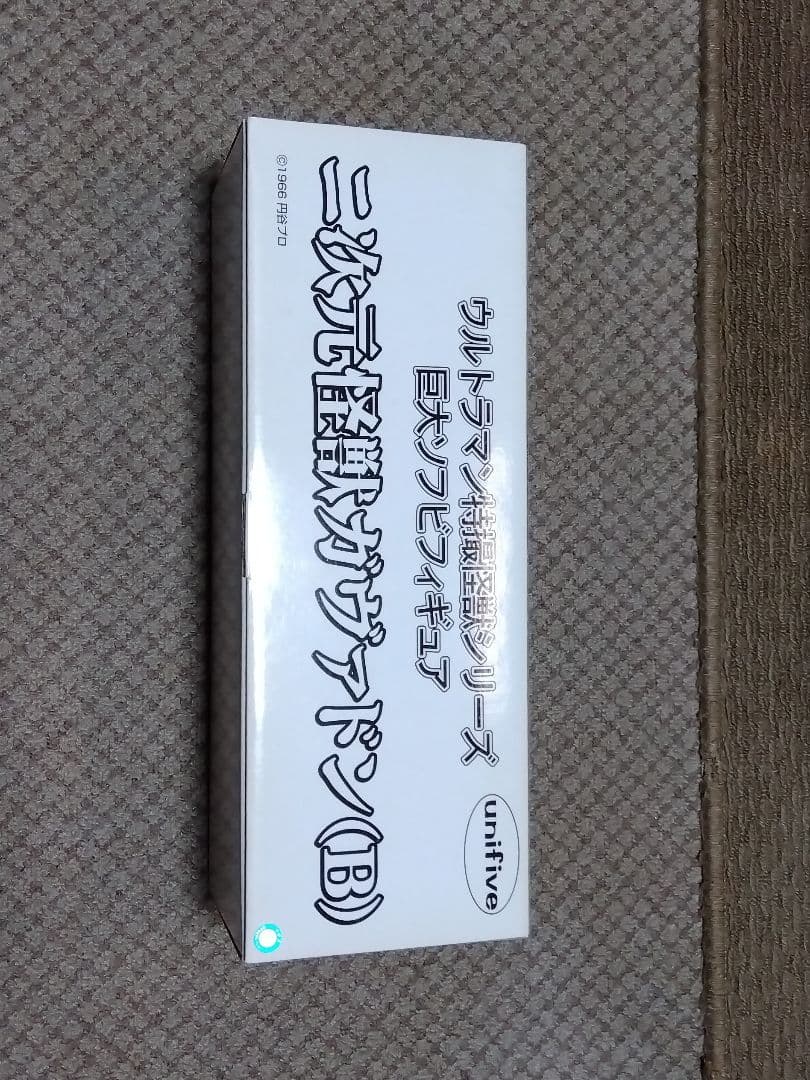 ウルトラマン 二次元怪獣ガヴァドン(B)