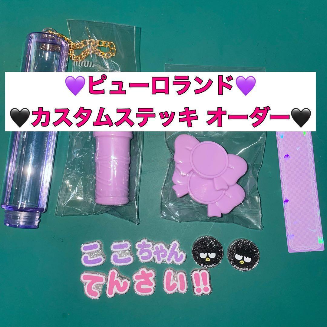 サンリオピューロランド カスタムステッキ