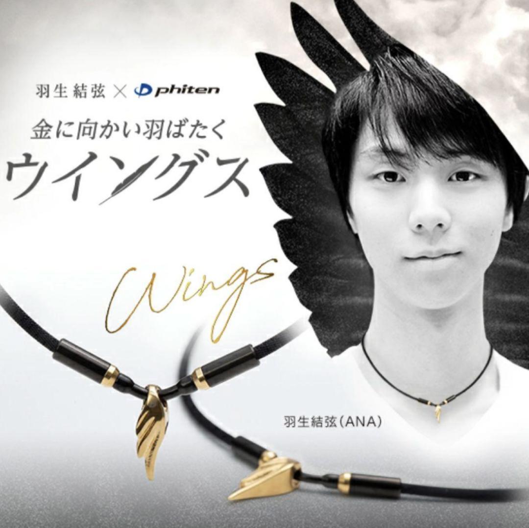 クリスマスセール！羽生結弦　ファイテン　ウイングスゴールド