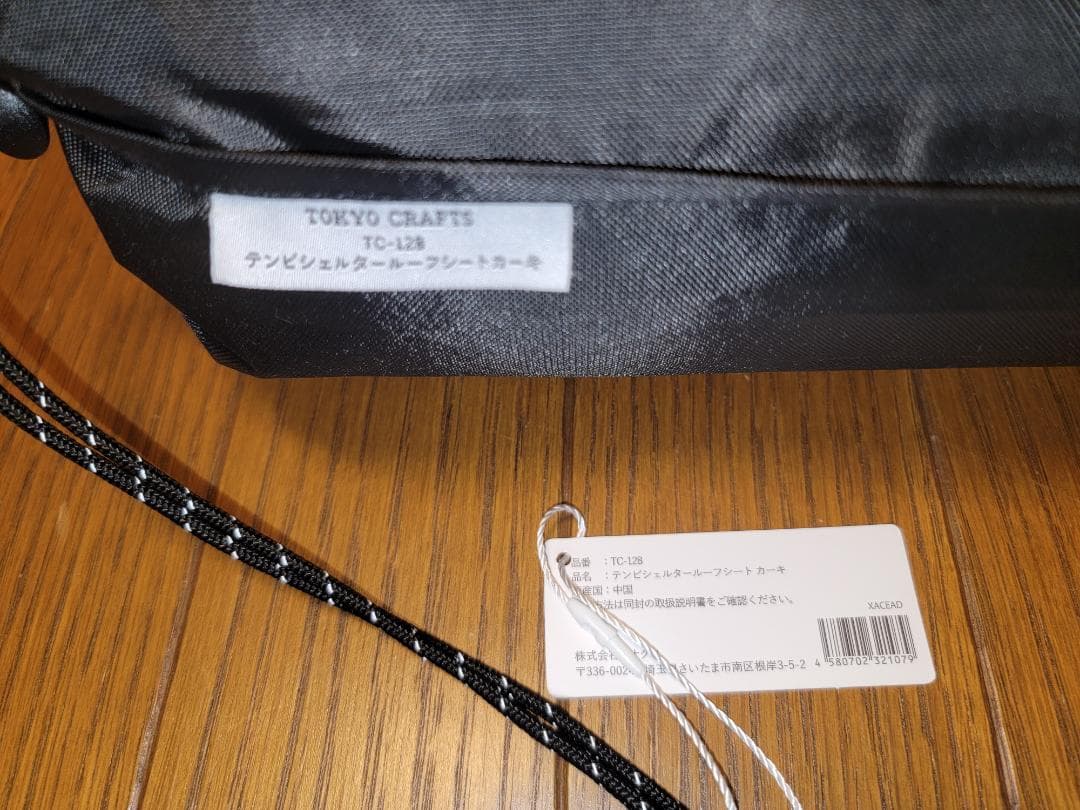 TOKYO CRAFTS テンビシェルター ３点セット