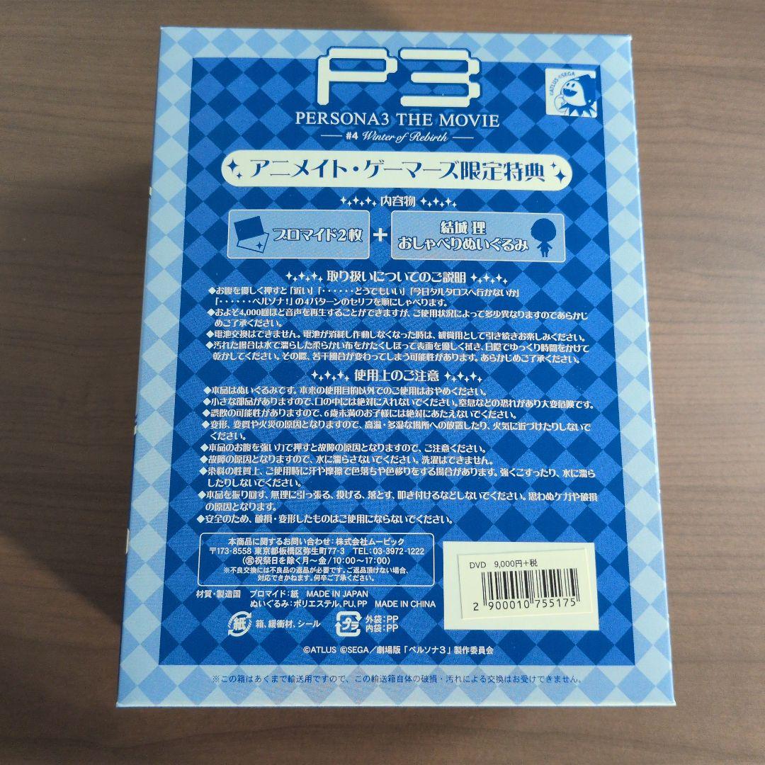 劇場版ペルソナ3 おしゃべりぬいぐるみ 結城理
