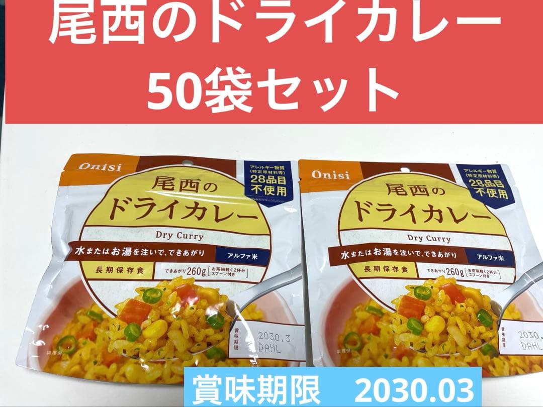 尾西のドライカレー　50袋セット