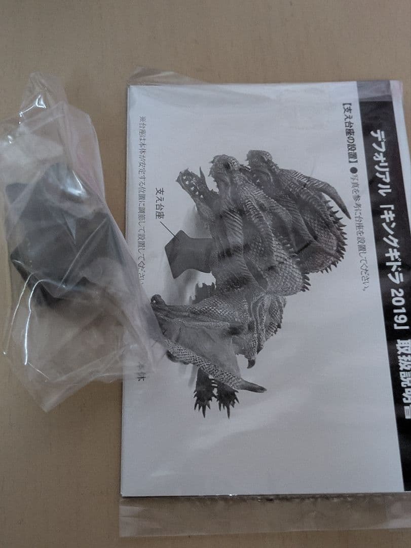 デフォリアルシリーズ　キングギドラ(2019) 一般流通版