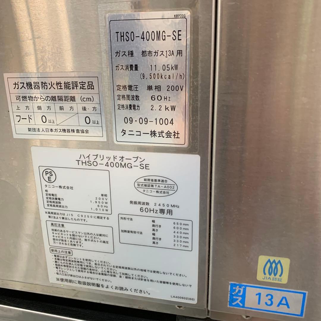 タニコー ハイブリッドガスオーブン THSO-400MG-SE 厨房 業務用