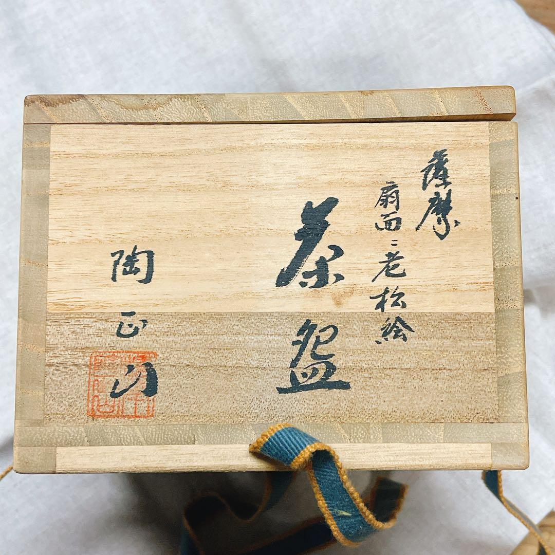 薩摩焼　扇面に老松絵　橋本陶正山　茶道具　茶道