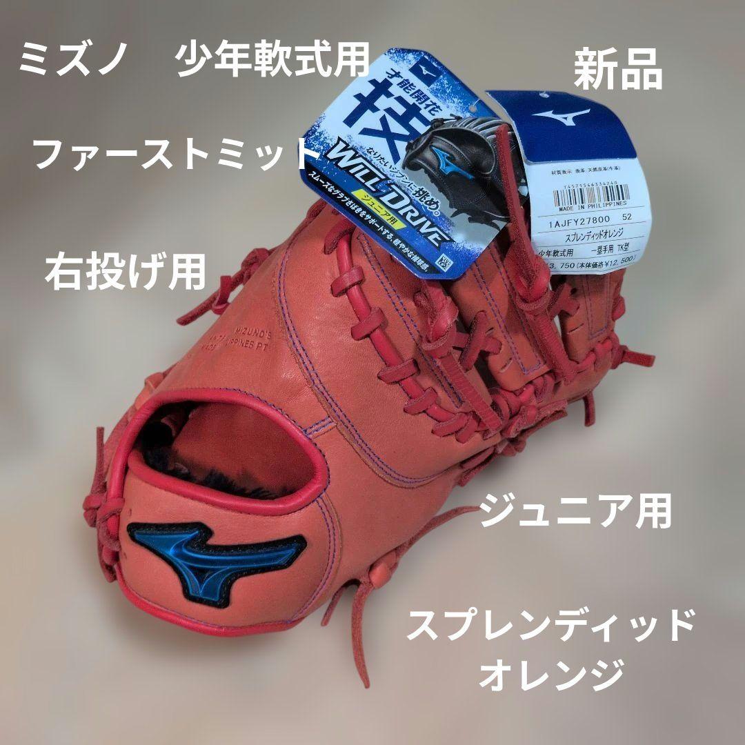 ミズノ:少年軟式用ファーストミット:右投げ用:一塁手用:オレンジ色
