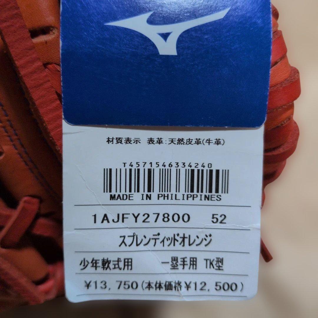 ミズノ:少年軟式用ファーストミット:右投げ用:一塁手用:オレンジ色