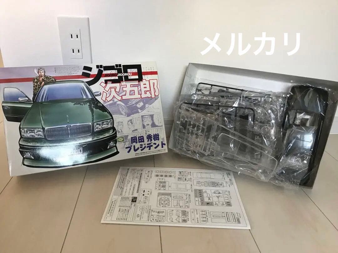 ジゴロ 次五郎 プラモデル プレジデント 岡田秀樹 VIP 当時仕様 旧車