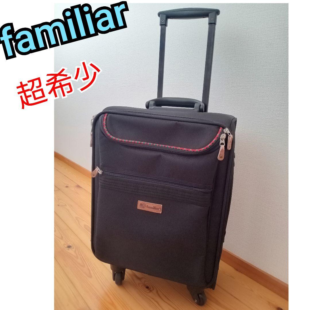 超希少‼️ファミリア　スーツケース/キャリーケース★キャリーバッグレア良品美品