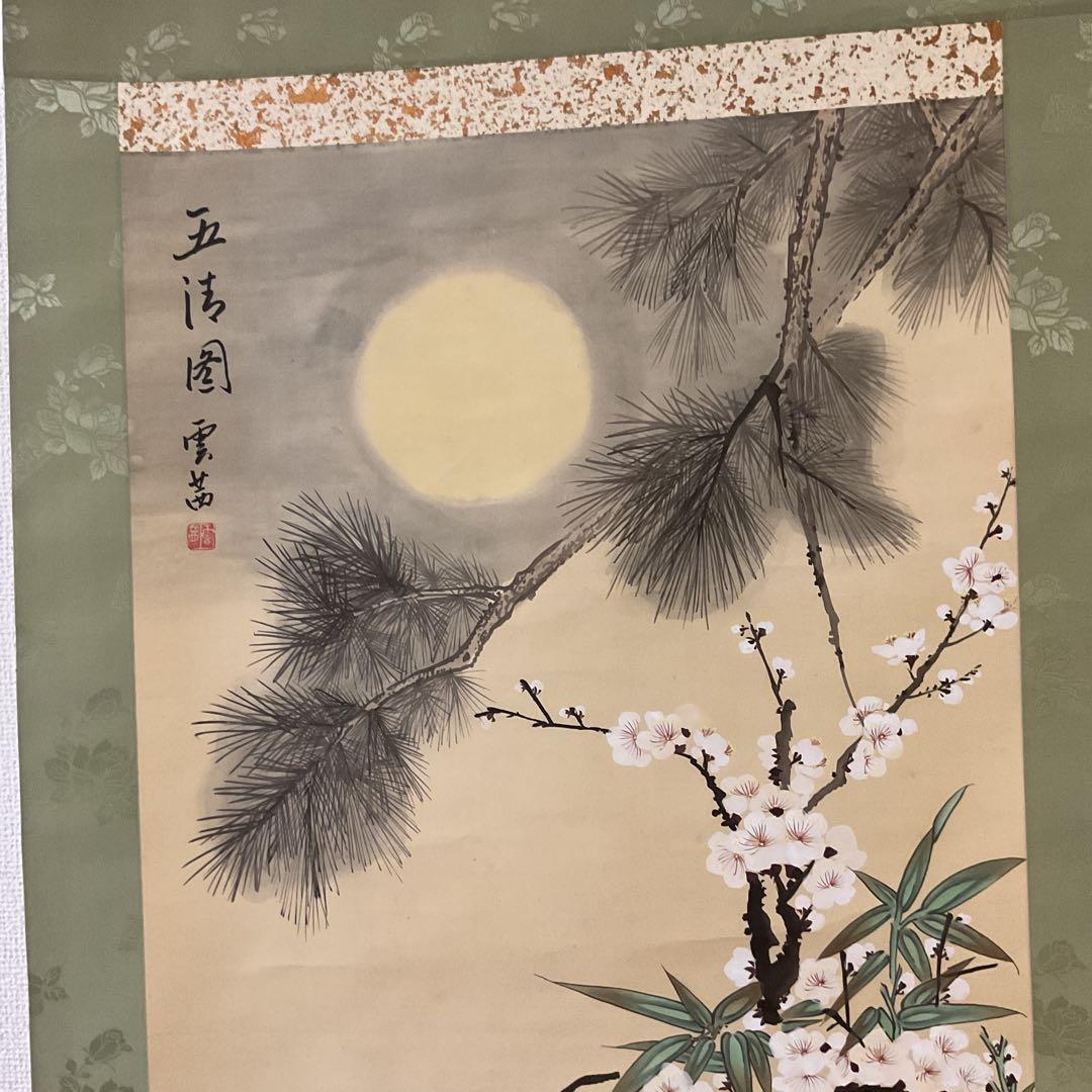 中国画 絹本 【 五 清 図 】 雲 茜 筆 軸先黒檀細工軸先