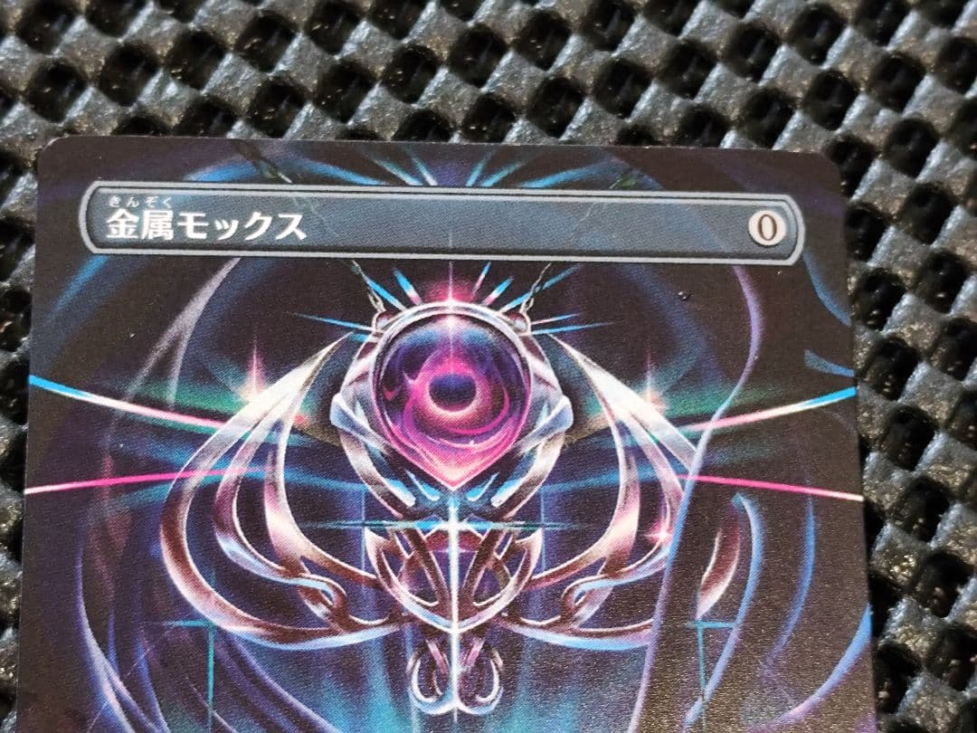 MTG 金属モックス