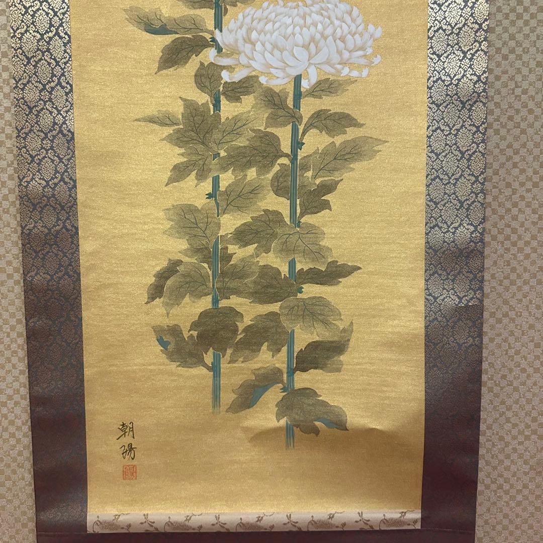 【真作】掛軸　小川朝陽　菊　聖画会　共箱入