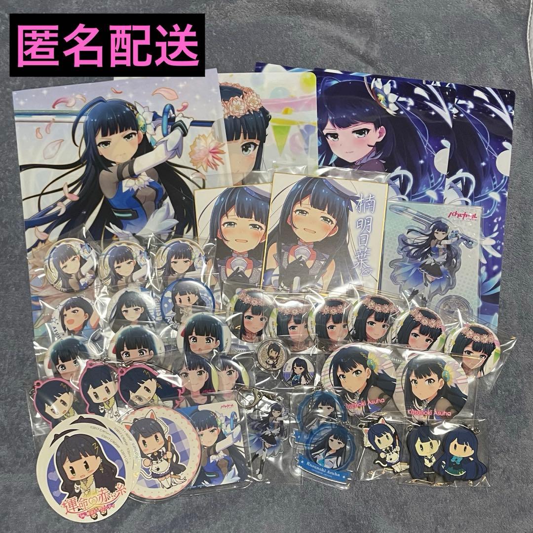 バトルガールハイスクール 楠明日葉 グッズ まとめ売り セット