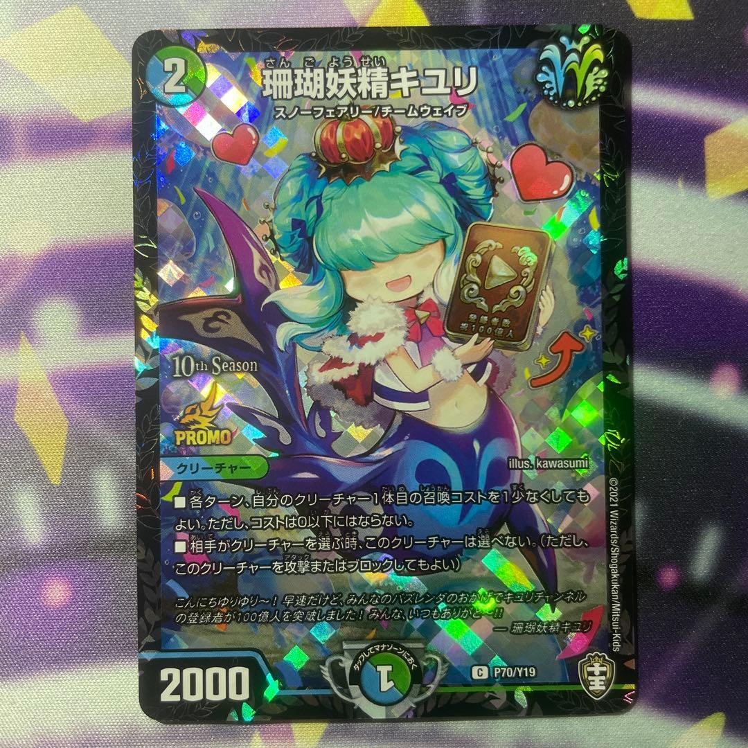 珊瑚妖精キユリ　csプロモ 1枚