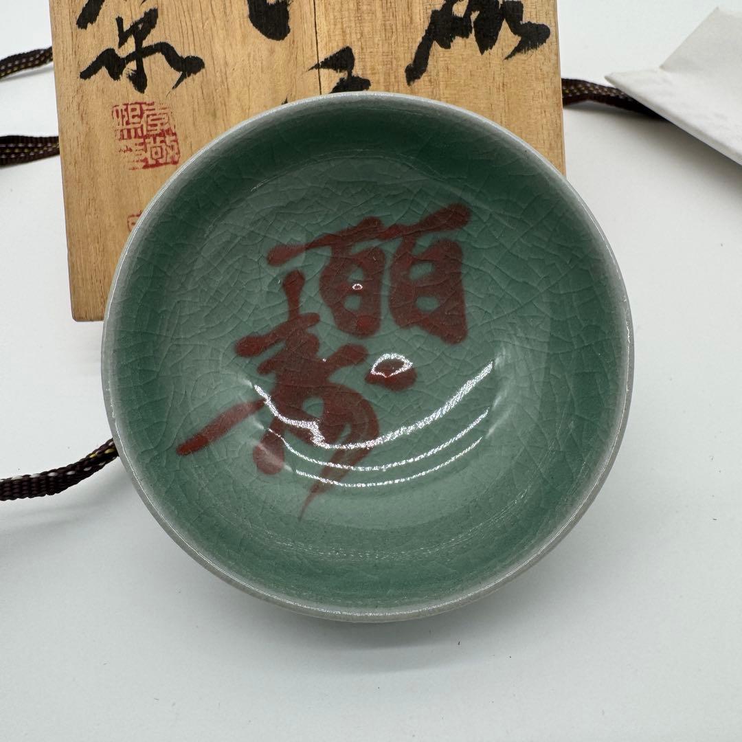 木箱付 作家物 ぐい呑み 青磁 貫入 共箱 酒器