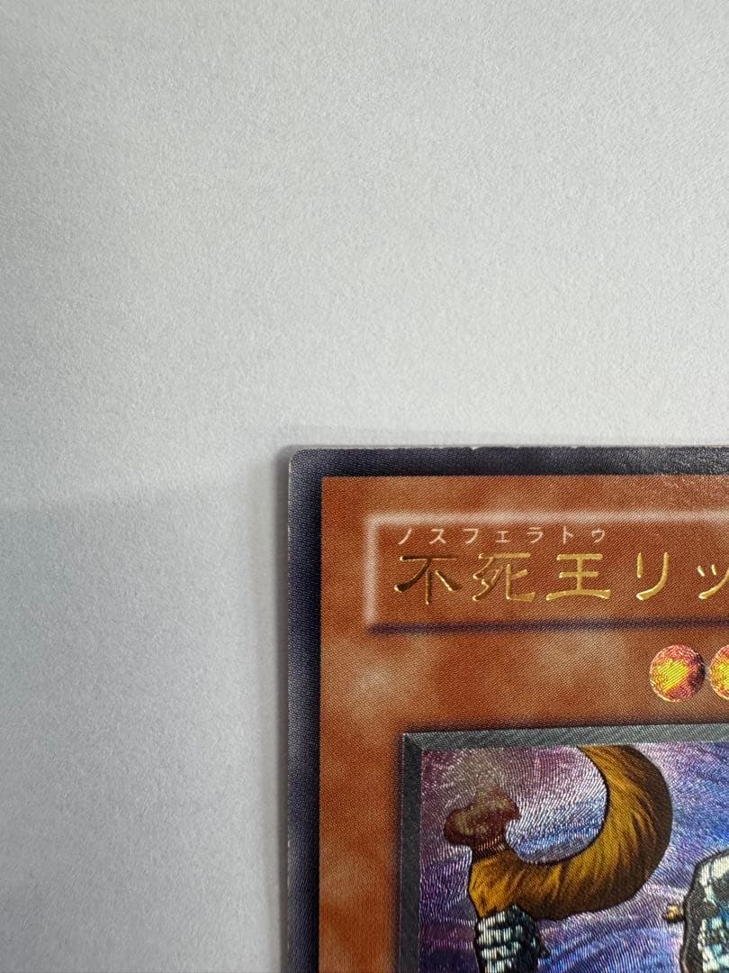 遊戯王　不死王リッチー　レリーフ　アルティメットレア