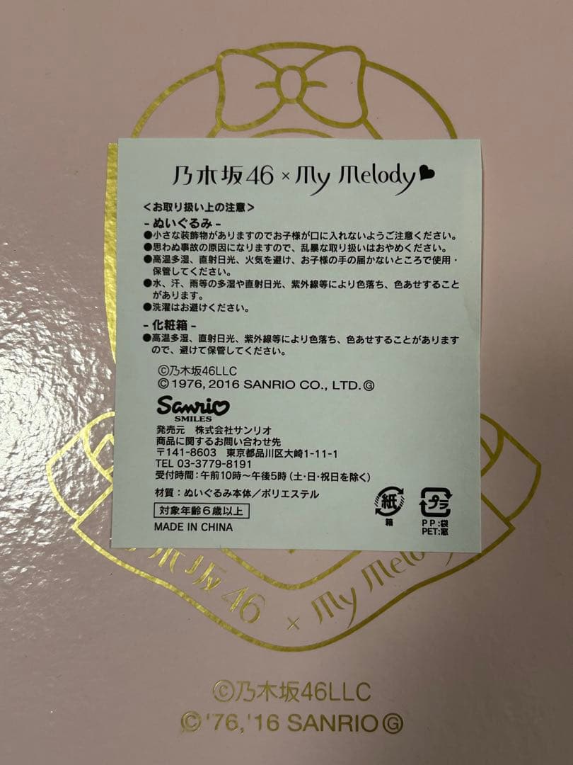 ※激レア※マイメロディ　ぬいぐるみ　乃木坂46コラボ