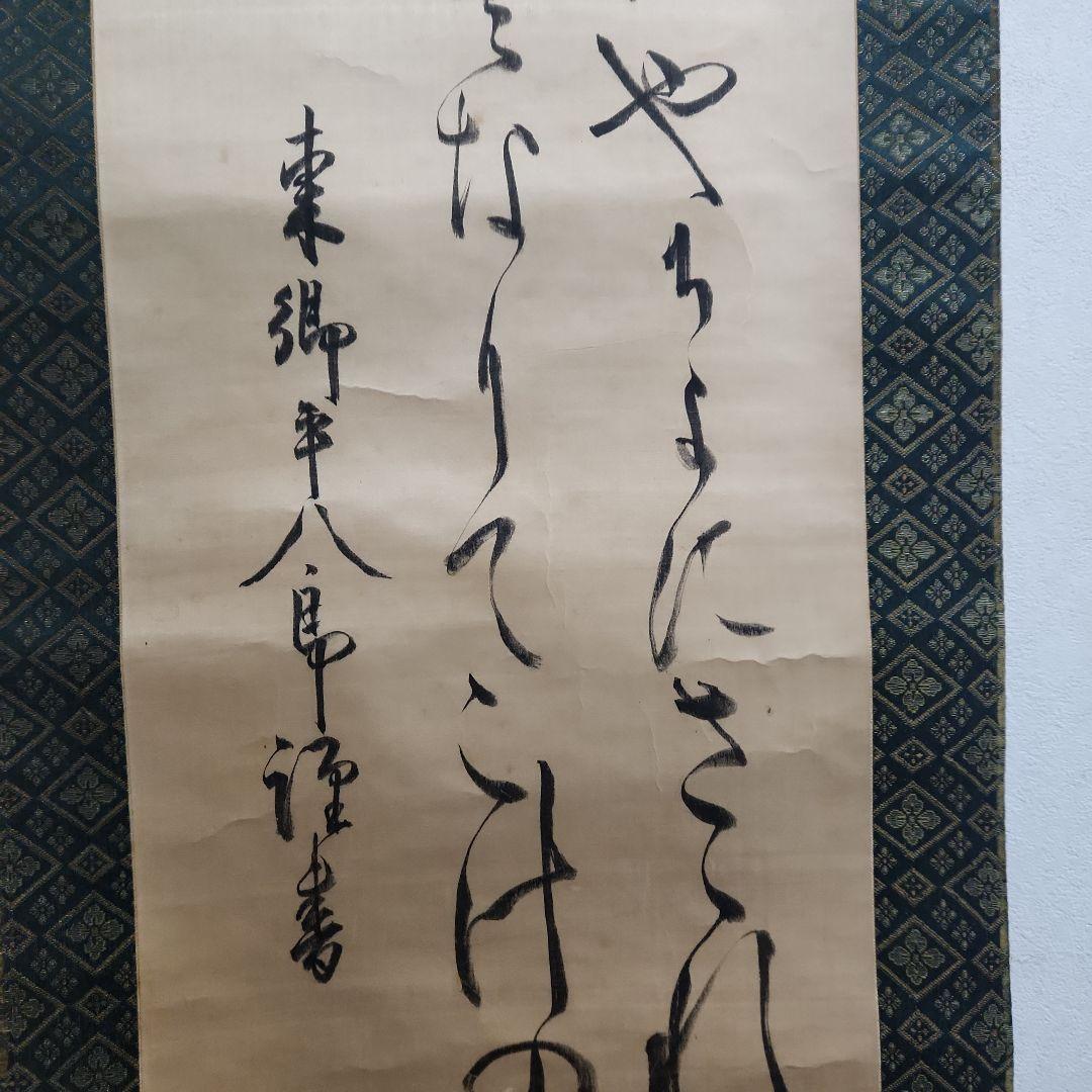 掛軸‥東郷平八郎‥君が代