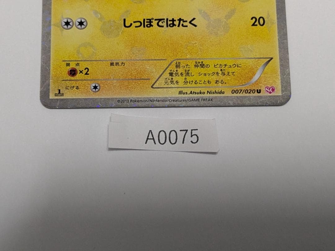 ポケカ　ピカチュウ　007/020 ポケキュン