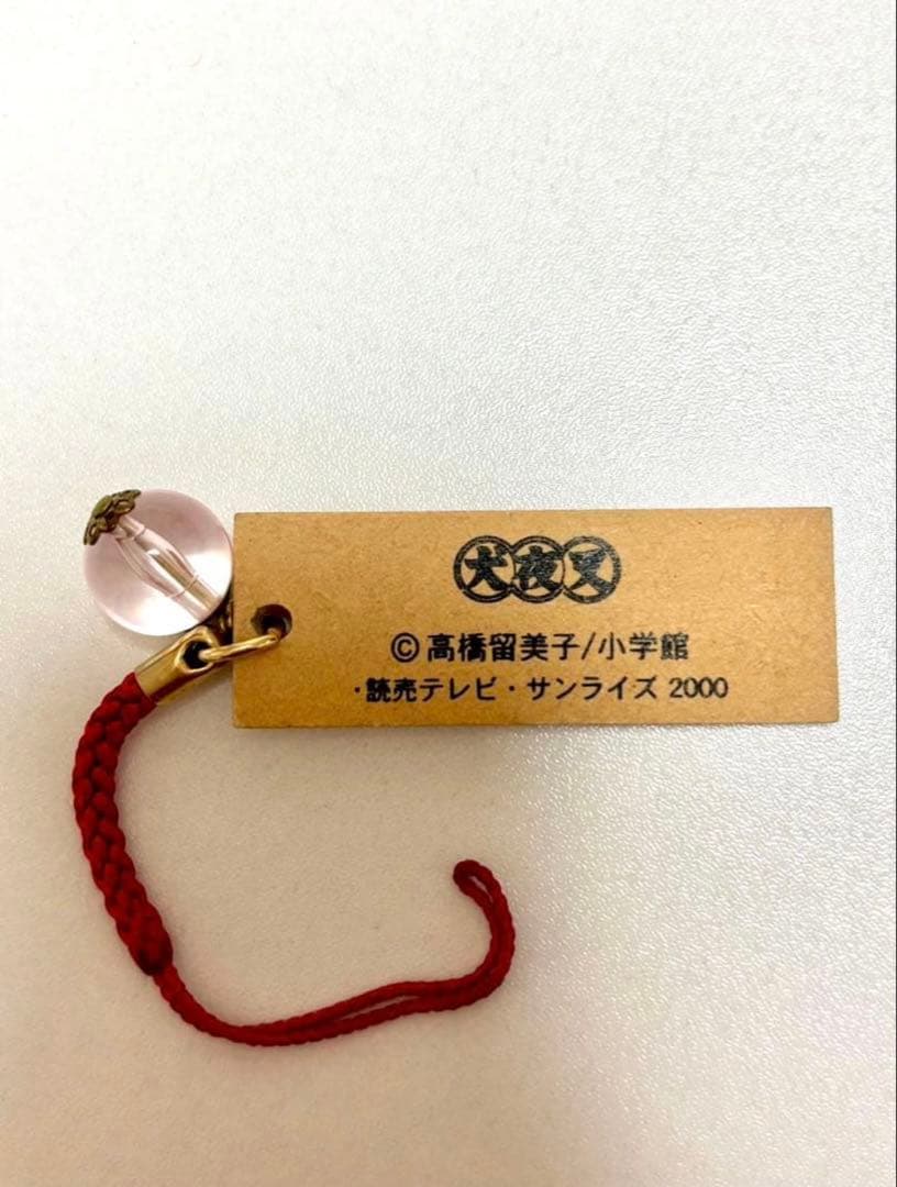 犬夜叉　日暮神社　四魂の玉ストラップ　2000年