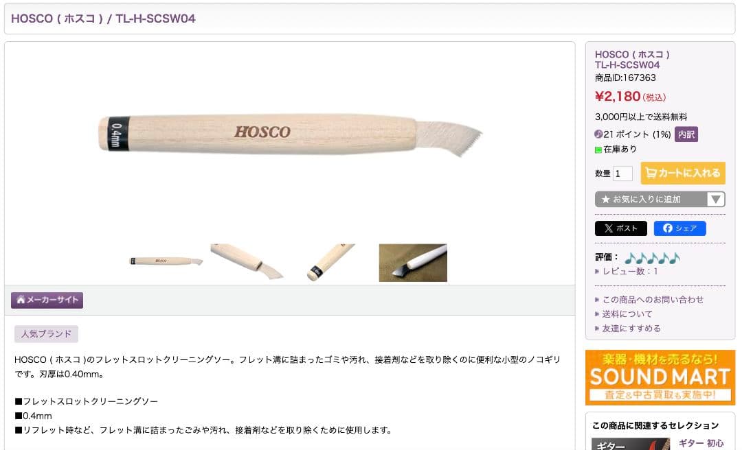 HOSCO フレット打ち直しセット
