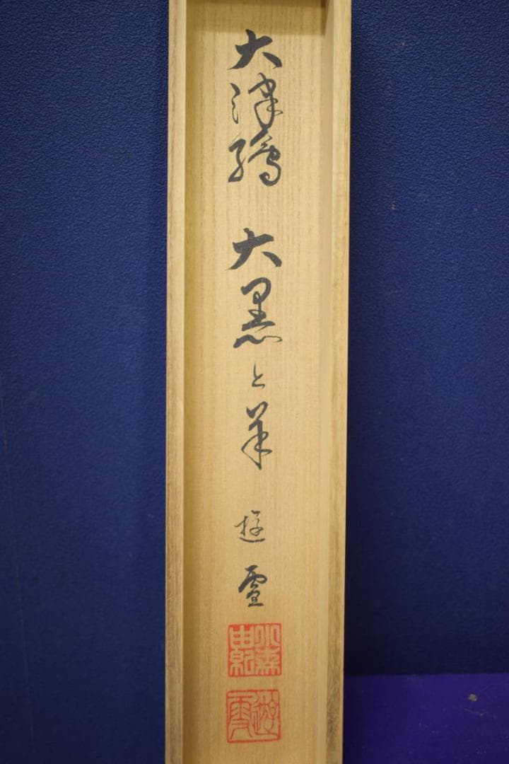 真作/小森遊雪/大黒羊画賛/桐共箱付/布袋屋掛軸HI-850