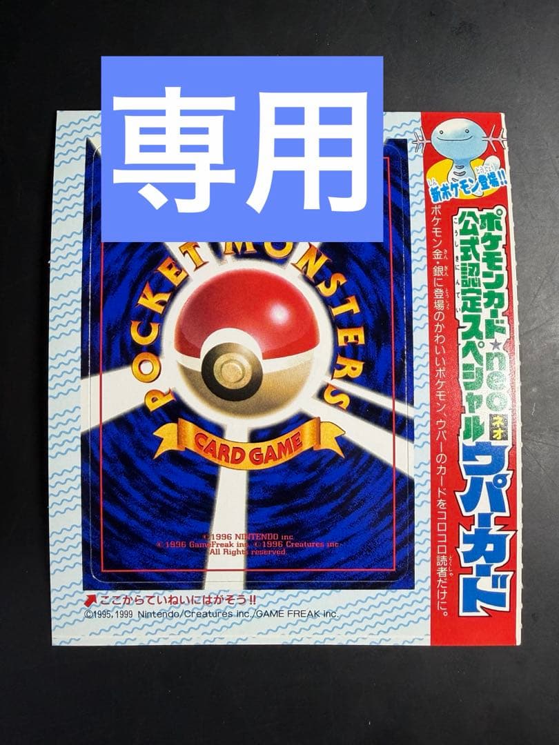 専用出品　　③-⑤ 未剥がし品 コロコロコミック 旧裏面　ウパー