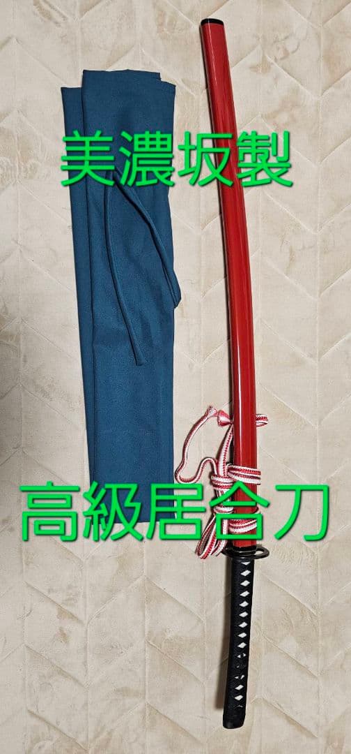 美濃坂製 高級居合刀 赤