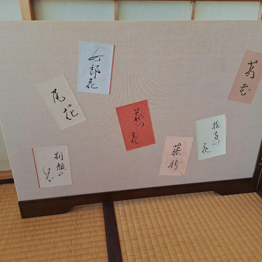 風炉先屏風　リバーシブル　秋の詩　山頭火　書