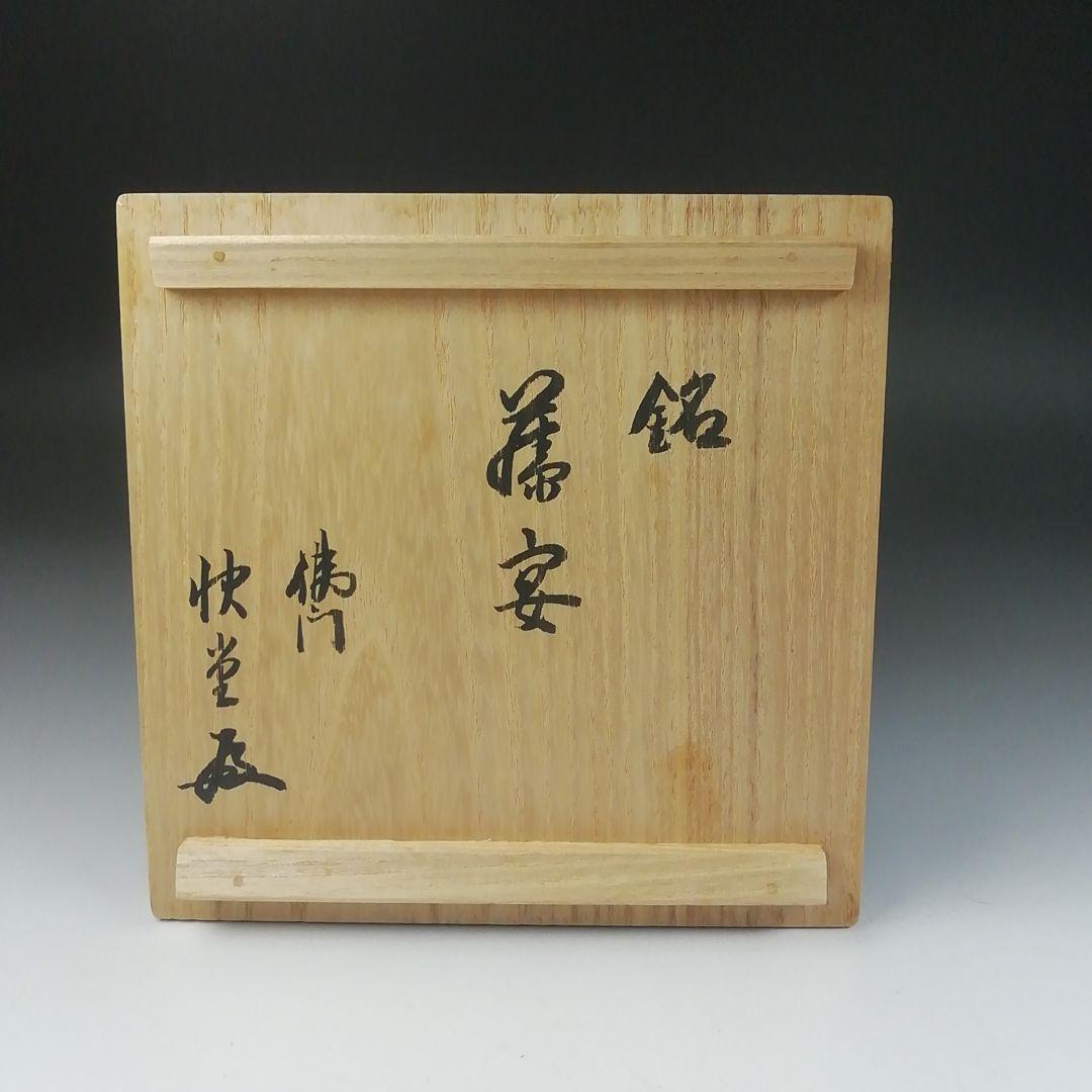 Ｔ４９９　茶碗　『金彩　藤』『膳所焼』『淡海ぜぜ　陽炎園造』共箱　抹茶碗　茶道具