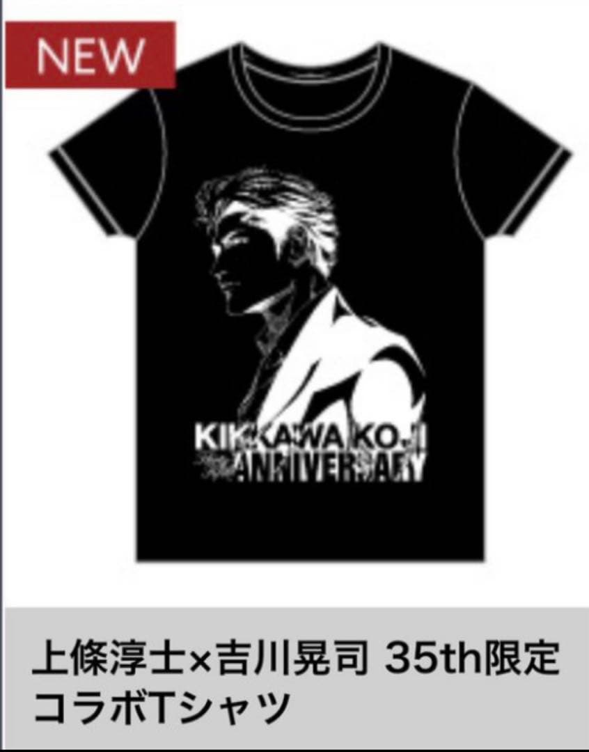 吉川晃司35周年アニバーサリー　上條淳士コラボTシャツ　Mサイズ　新品未使用