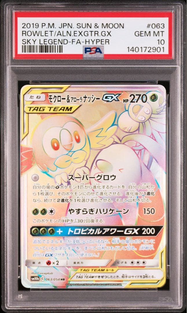 ポケモンカード　モクロー＆アローラナッシーgx hr PSA10