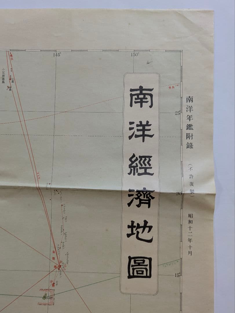 南洋経済地図　南洋年鑑附録　南洋協会台湾支部　昭和12年 戦前