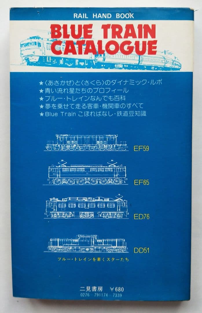 ブルートレイン大カタログ