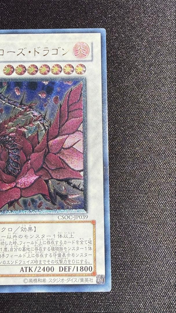 ブラック・ローズ・ドラゴン レリーフ