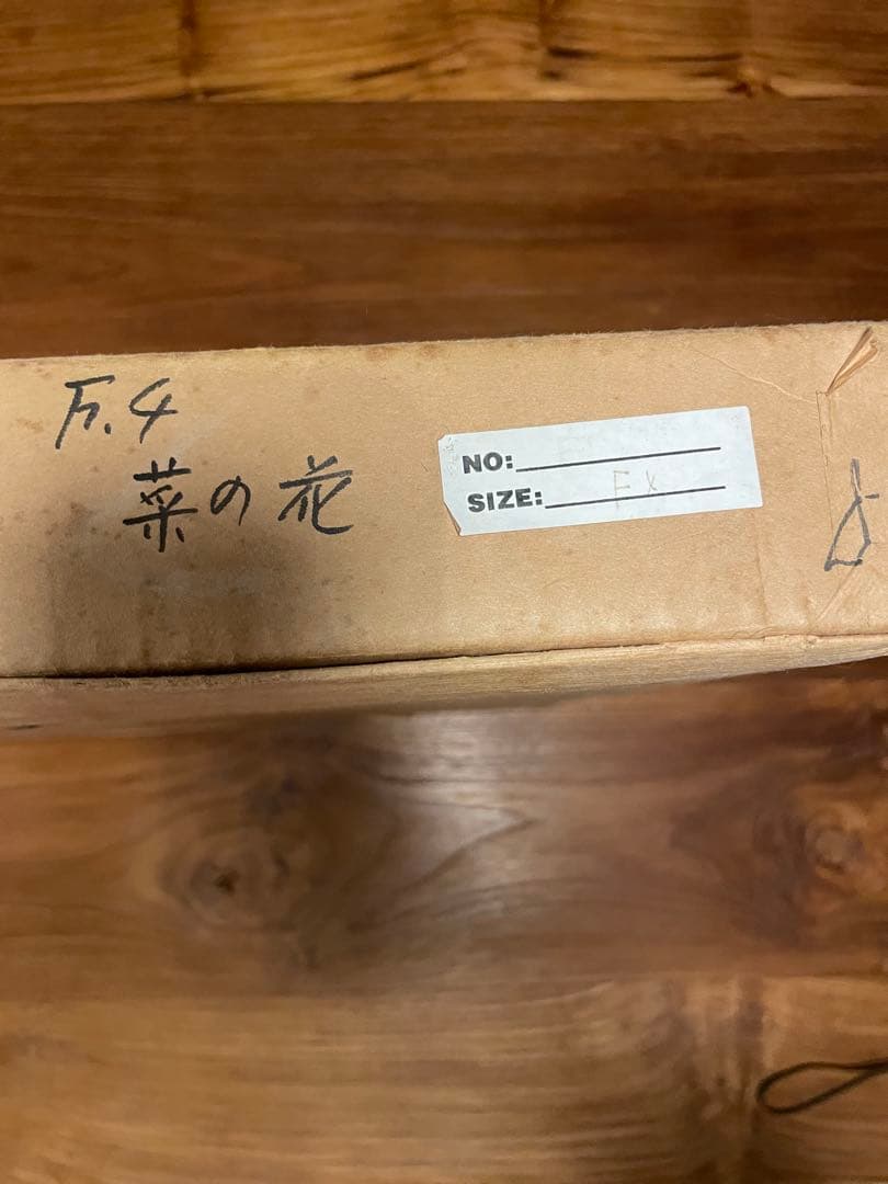 「菜の花」 絵画 油絵 油彩 油彩画 風景 風景画 額装 絵 自然 花 アート