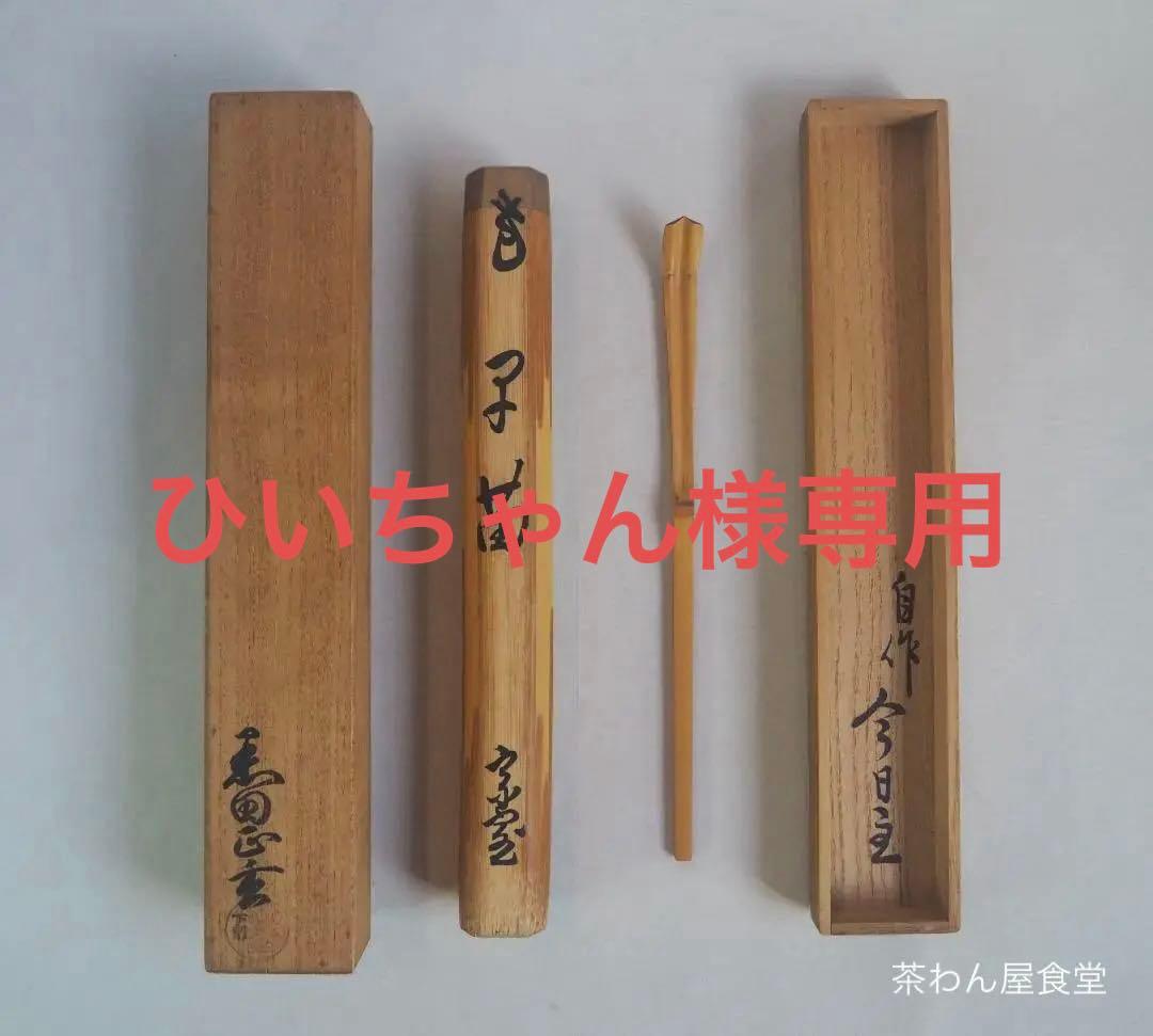 裏千家14世淡々斎宗室自作　竹茶杓　銘：早苗（共箱）下削り：12代黒田正玄