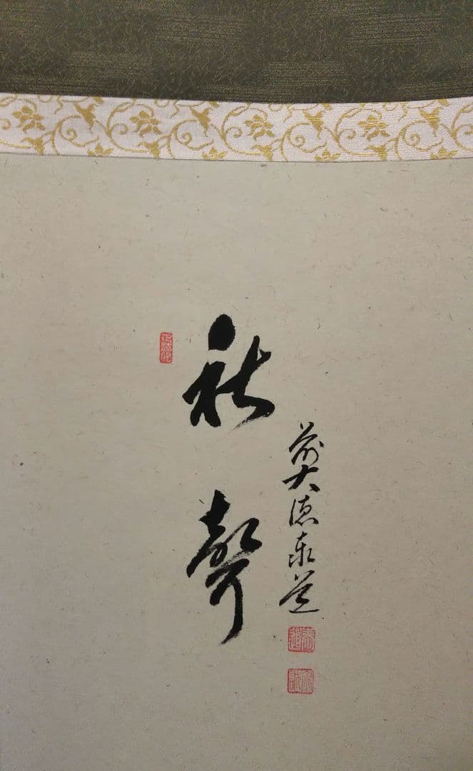 茶道具 掛軸 画賛 田中松泉 柿 大徳寺 足立泰道 和尚 筆 秋聲 新品