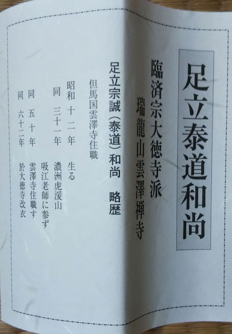 茶道具 掛軸 画賛 田中松泉 柿 大徳寺 足立泰道 和尚 筆 秋聲 新品